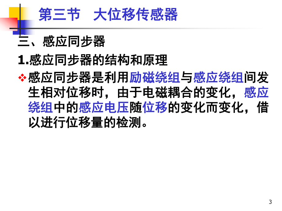 [工学]传感器与检测技术第2章6大位移感应同步器、激光课件.ppt_第3页