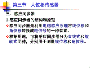 [工学]传感器与检测技术第2章6大位移感应同步器、激光课件.ppt