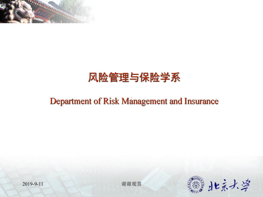 风险管理与保险学系DepartmentofRiskManagementand课件.ppt_第1页