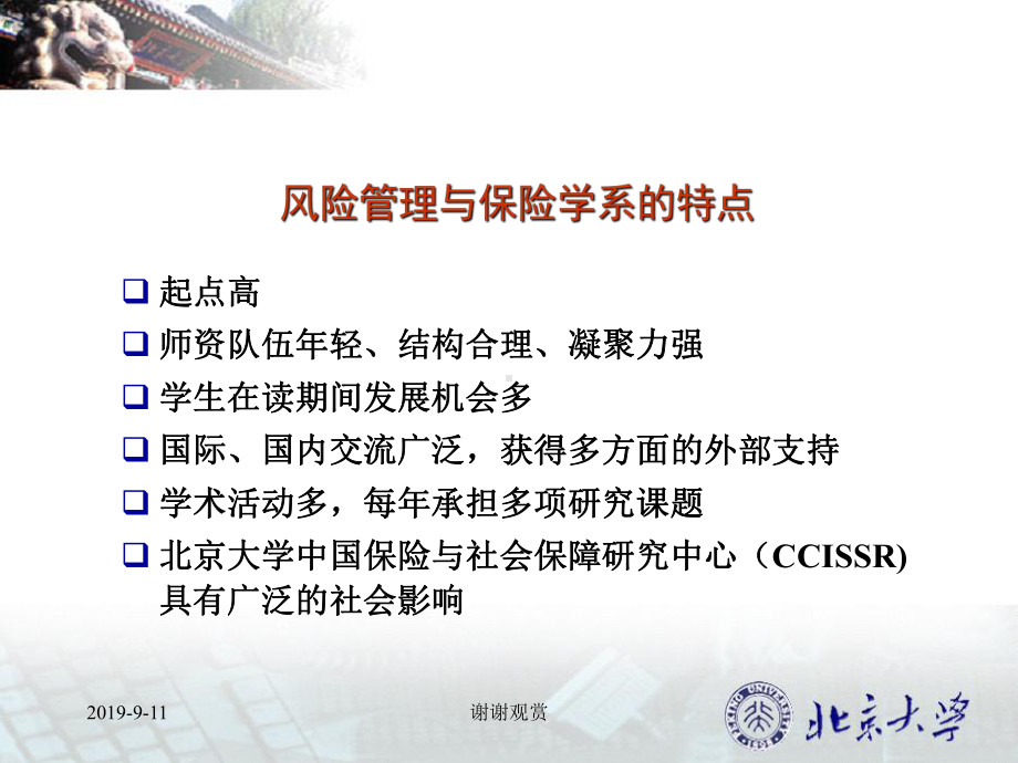 风险管理与保险学系DepartmentofRiskManagementand课件.ppt_第3页