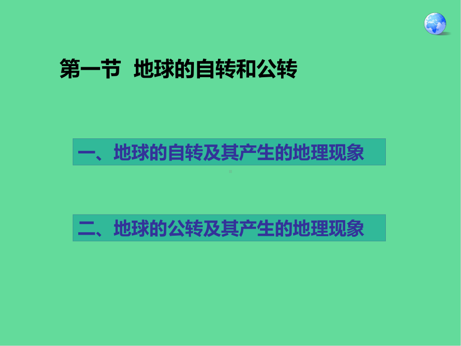 八年级地理上册地球的自转和公转中图版课件.ppt_第2页