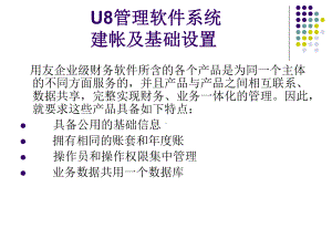 U8管理软件系统建账及基础设置课件.ppt