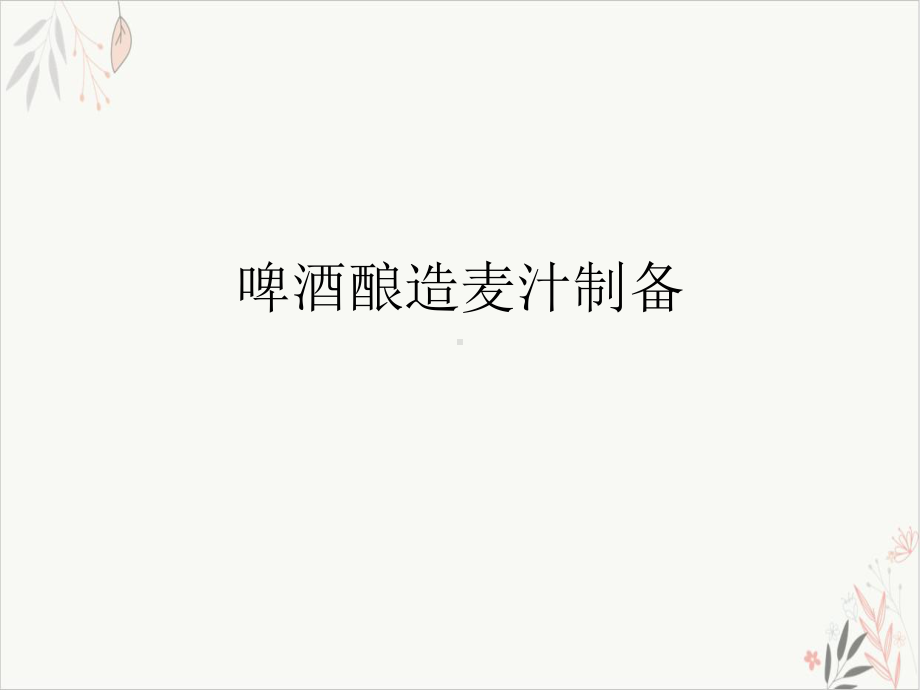 啤酒酿造麦汁制备课件.ppt_第1页