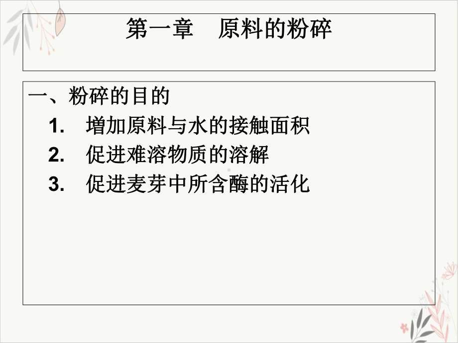 啤酒酿造麦汁制备课件.ppt_第3页