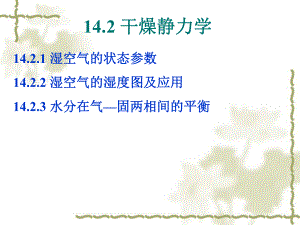 化工原理课件142干燥静力学.ppt