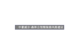 中豪威尔森林公馆精装修风格建议课件.ppt