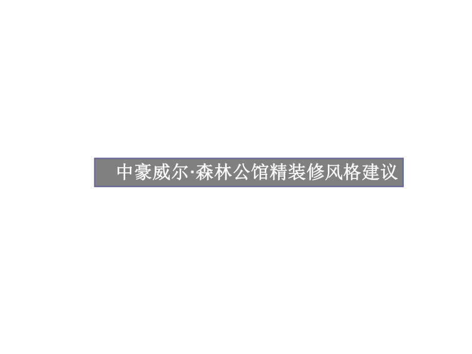 中豪威尔森林公馆精装修风格建议课件.ppt_第1页