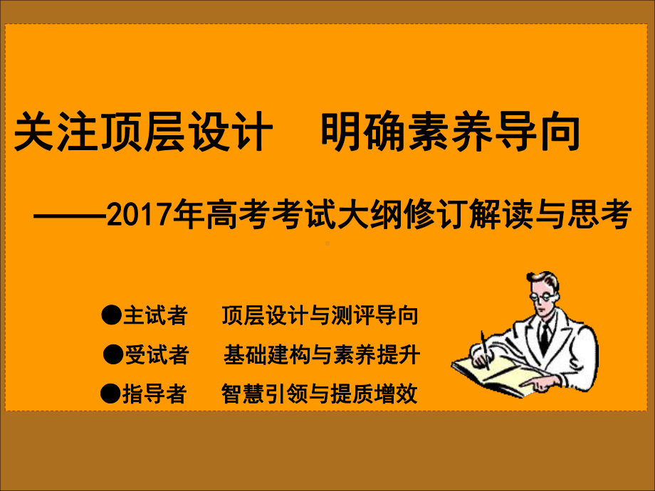 关注顶层设计明确素养导向课件.ppt_第2页