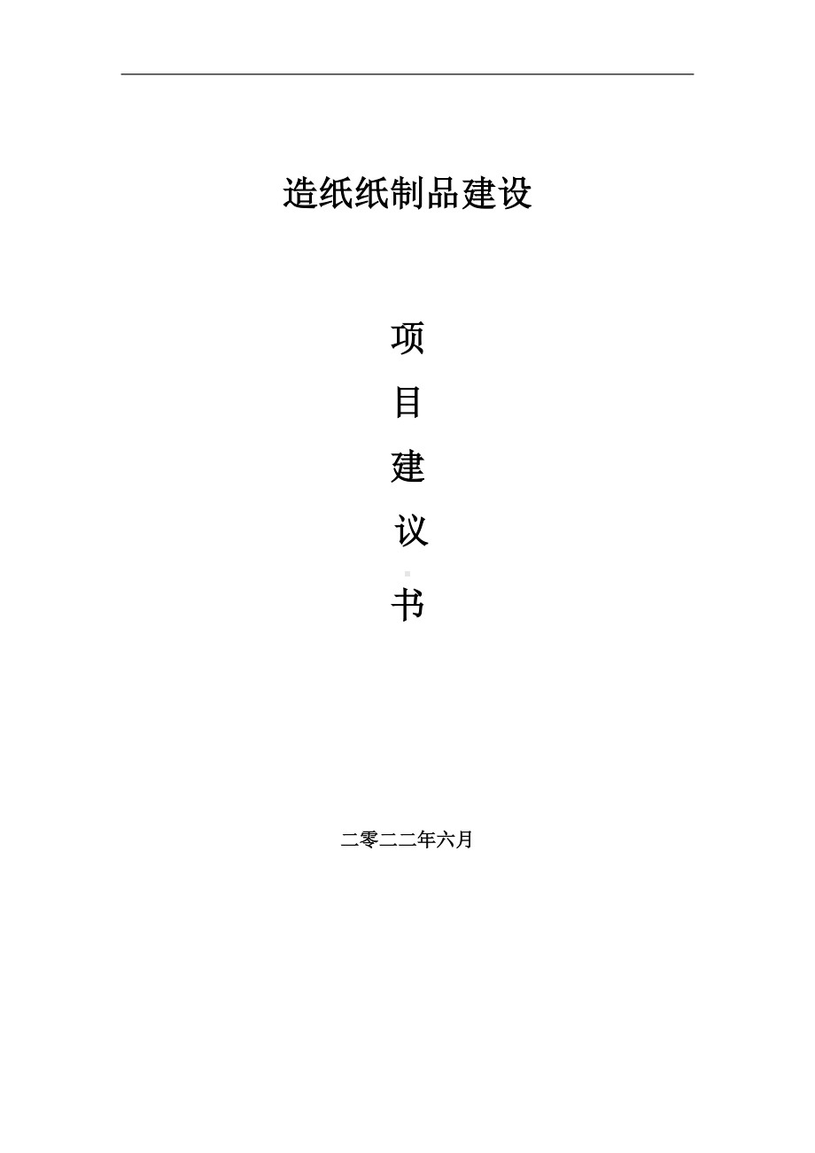 造纸纸制品项目建议书（写作模板）.doc_第1页