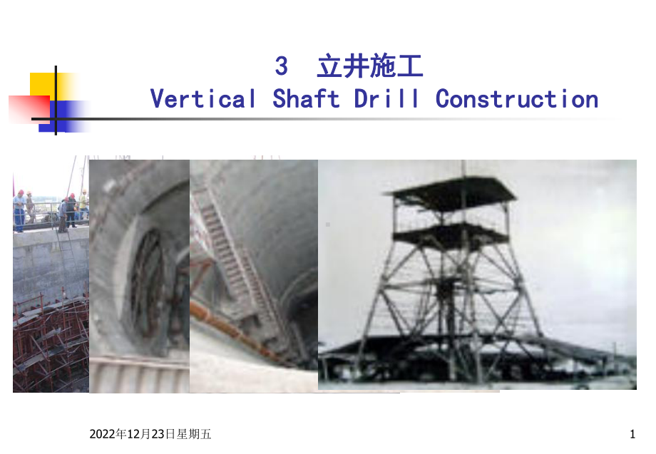 一建矿业学习资料--立井施工课件.ppt_第1页