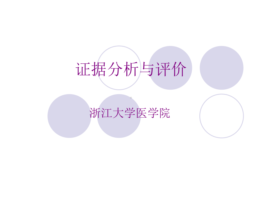 临床研究证据评价与系统评价课件.ppt_第1页