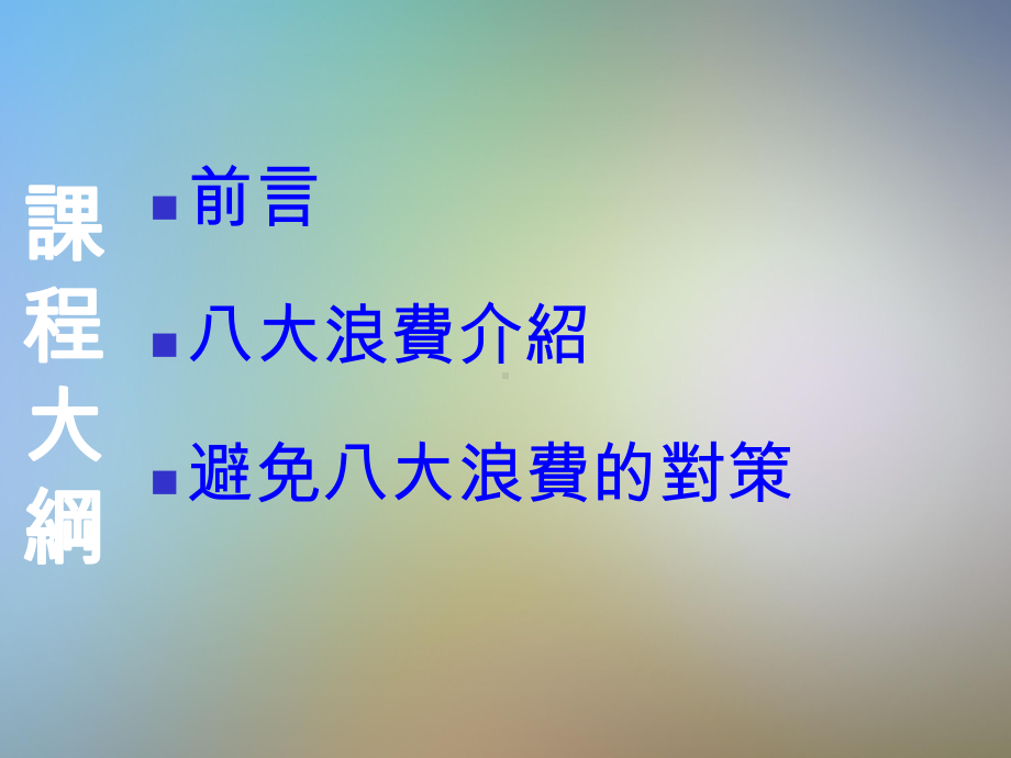 富士康IE学院八大浪费教材课件.pptx_第2页