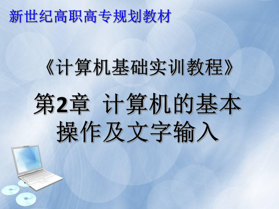 《计算机基础实训教程》-第2章-计算机的基本操作及文字输入课件.ppt_第1页