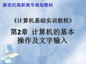 《计算机基础实训教程》-第2章-计算机的基本操作及文字输入课件.ppt