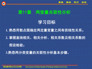 预防医学考研资料山大协和版两变量关联性分析101201课件.ppt