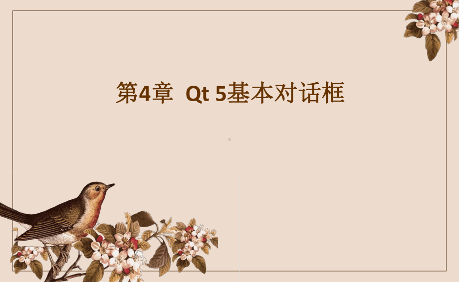 Qt-5开发及实例-第4章-Qt-5基本对话框课件.pptx_第1页