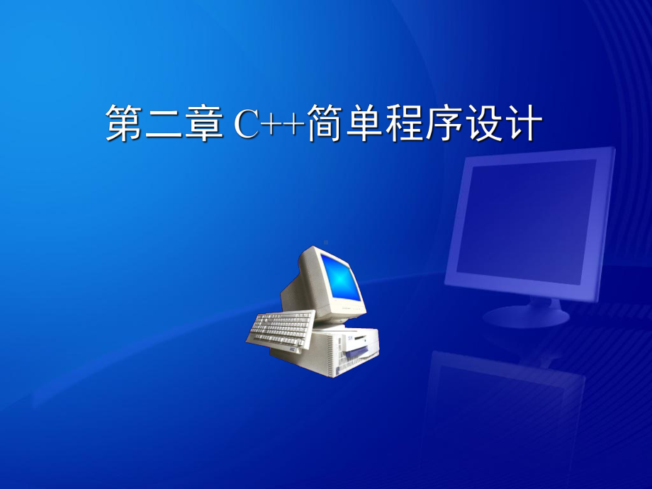 [教育学]C++教学基础第二章课件.ppt_第1页