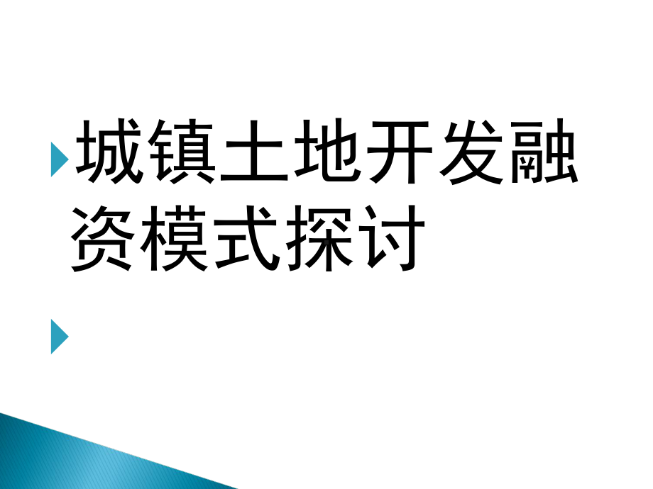 某地区土地开发融资管理与财务知识分析模式课件.ppt_第1页