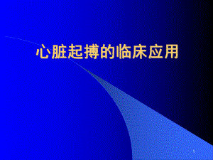 心脏起搏的临床应用课件.ppt