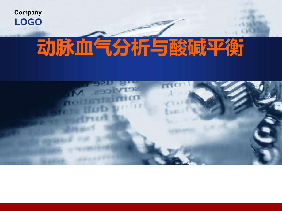 动脉血气分析与酸更新课件.ppt_第1页