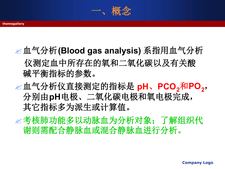 动脉血气分析与酸更新课件.ppt_第2页