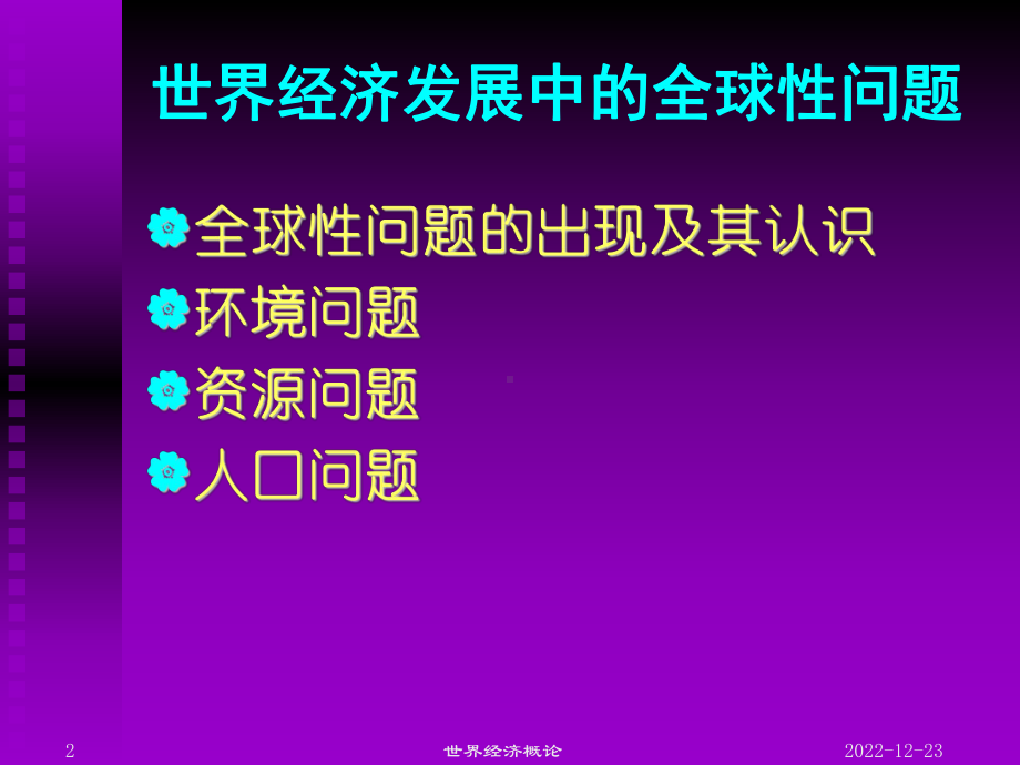 世界经济概论8世界经济发展中的全球性问题课件.ppt_第2页