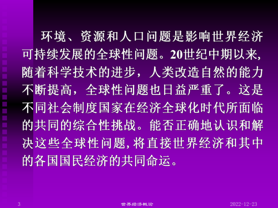 世界经济概论8世界经济发展中的全球性问题课件.ppt_第3页