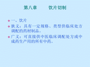 饮片切制课件.ppt