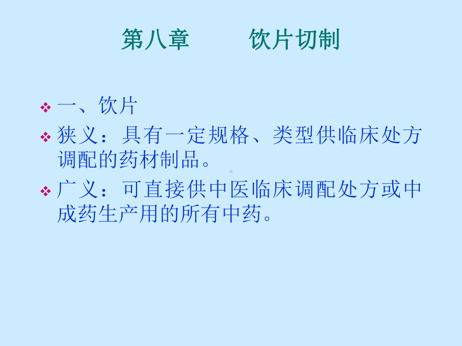 饮片切制课件.ppt_第1页