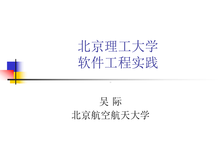 [教育学]软件工程实践12OO课件.ppt_第1页