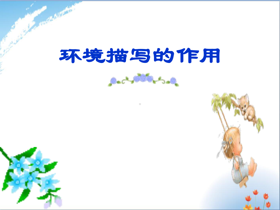 (环境描写)优秀课件.ppt_第3页