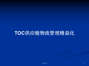 TOC供应链物流管理精益化学习教案课件.pptx