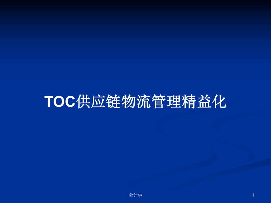 TOC供应链物流管理精益化学习教案课件.pptx_第1页