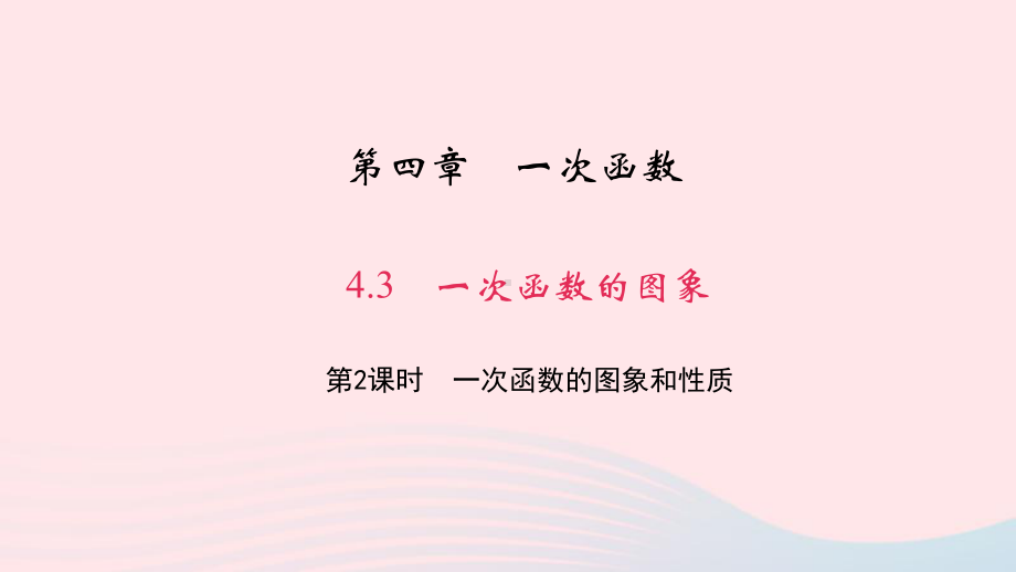 八年级数学上册第四章一次函数3一次函数的图象第2课时一次函数的图象和性质作业课件新版北师大版.ppt_第1页