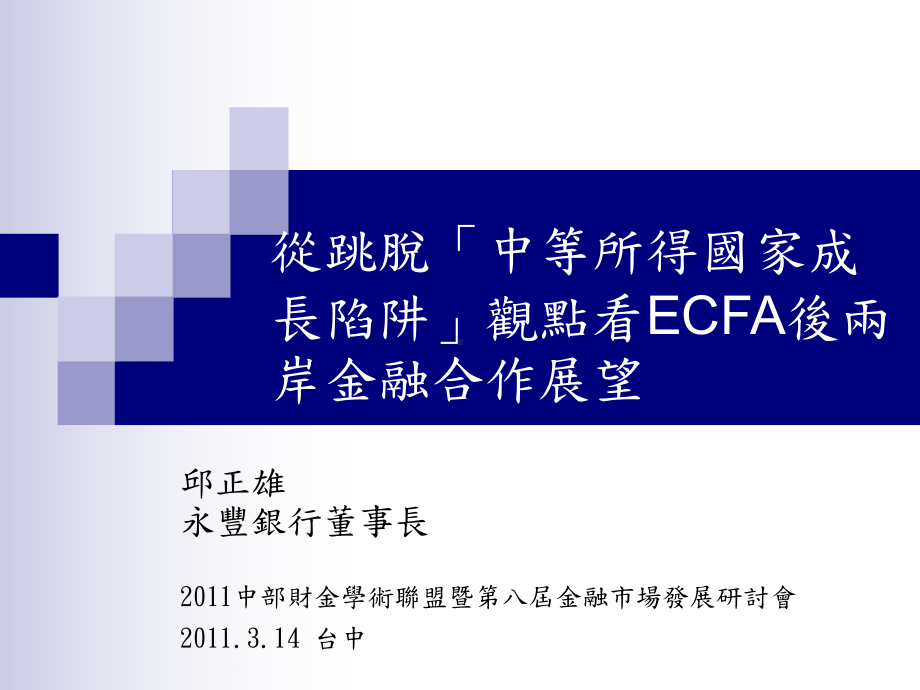 从跳脱中等所得国家成长陷阱观点看ECFA后两岸金融解析课件.ppt_第1页