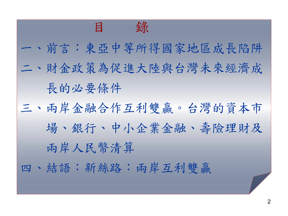 从跳脱中等所得国家成长陷阱观点看ECFA后两岸金融解析课件.ppt_第2页