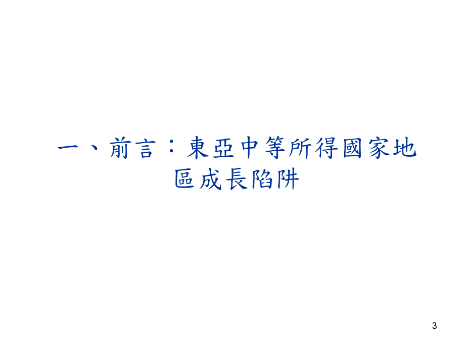 从跳脱中等所得国家成长陷阱观点看ECFA后两岸金融解析课件.ppt_第3页