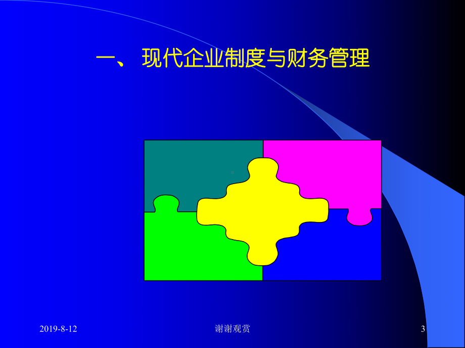 面向新世纪的财务管理与首席财务官课件.ppt_第3页