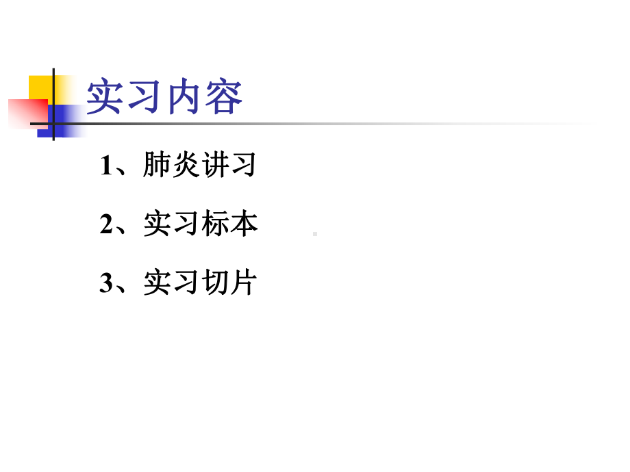 实习10慢支炎、肺气肿、肺心病、肺炎课件.ppt_第3页