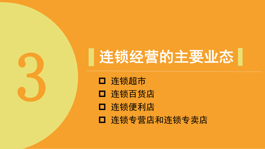 中职连锁经营管理基础教程中职连锁经营管理基础教程项目3课件.pptx_第2页