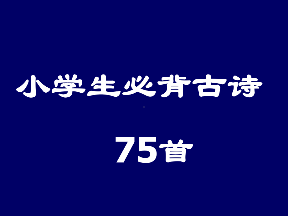 小学生必背古诗首最新修订课件.ppt_第1页