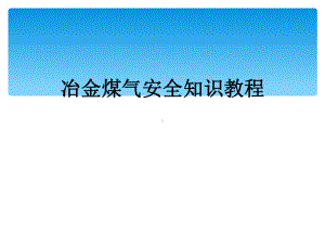 冶金煤气安全知识教程课件.ppt