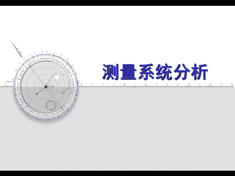 MSA测量系统分析经典解析课件.ppt_第1页