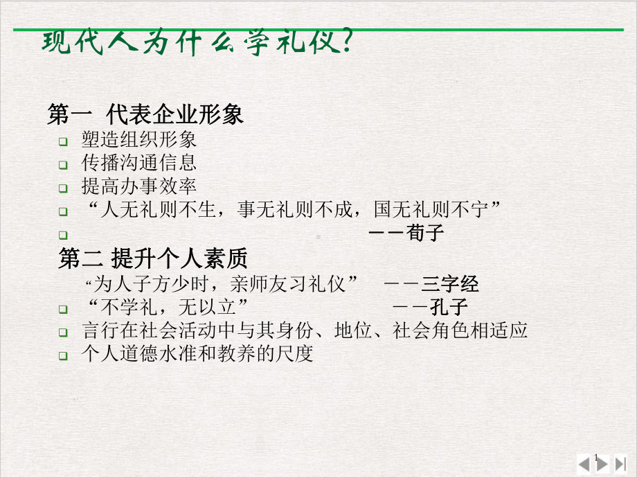 商务礼仪+P87+推荐学生y最新版课件.ppt_第1页