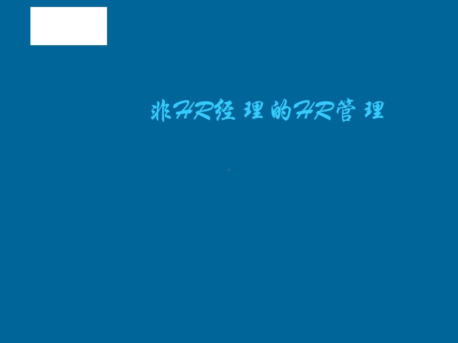 《非hr经理的hr管理》课件.ppt_第1页