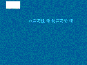 《非hr经理的hr管理》课件.ppt