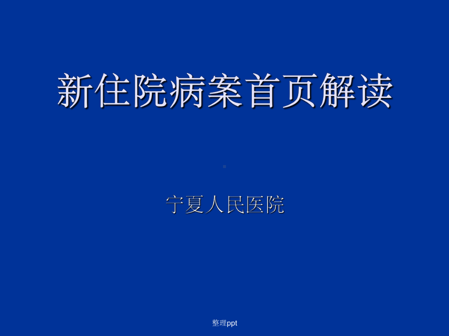 医院新病案首页解读课件.ppt_第1页