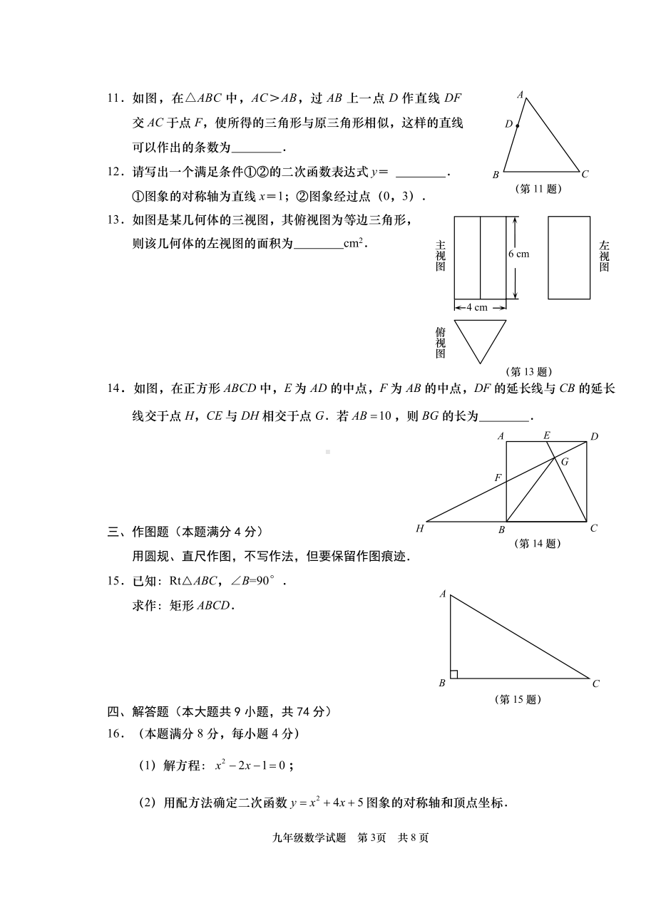 山东省青岛市胶州瑞华中学2022-2023九年级上学期期末数学考试.pdf_第3页