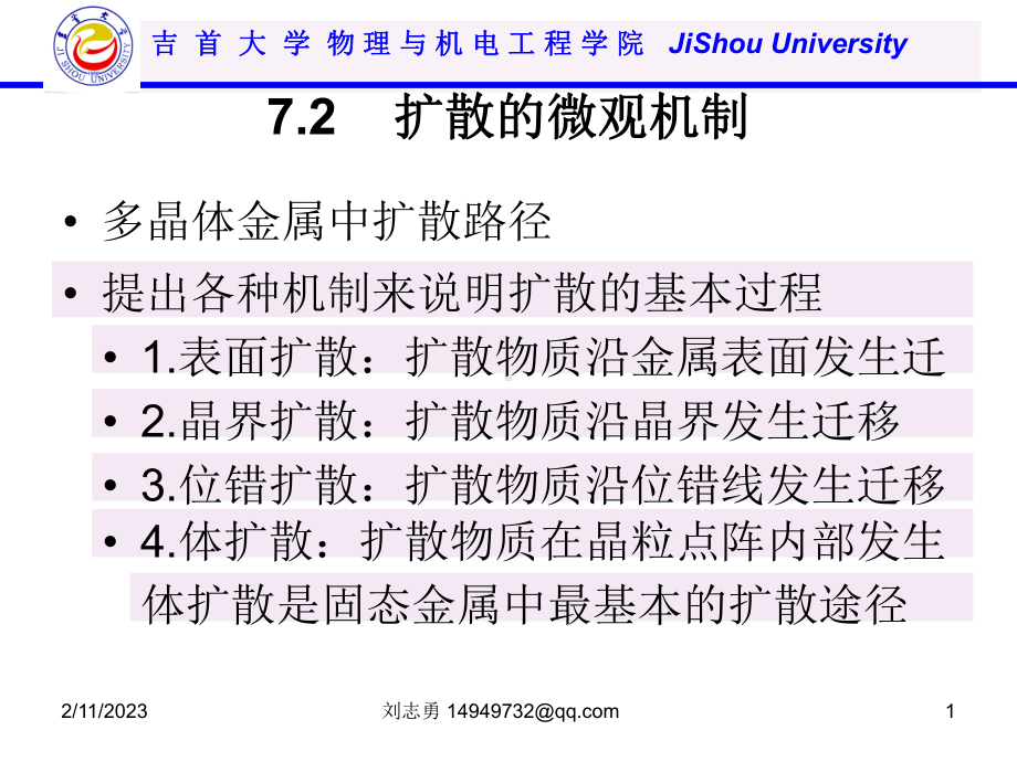 72-固体材料中的原子扩散机制、扩散系数及影响因素解析课件.ppt_第1页