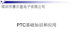 PTC基础知识介绍课件.ppt